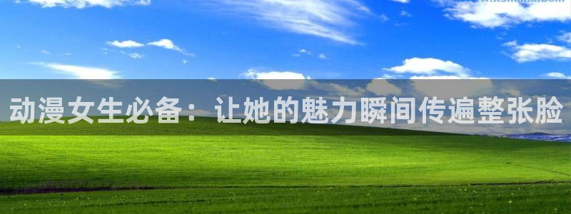木木动漫屋：动漫女生必备：让她的魅力瞬间传遍整张脸
