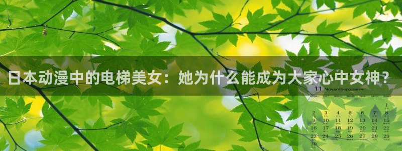 名侦探柯南漫画动漫屋：日本动漫中的电梯美女：她为什么能成为大家心中女神？