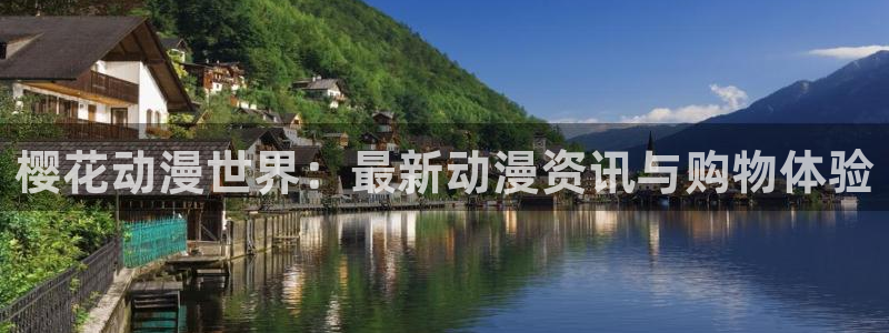 动漫屋视频：樱花动漫世界：最新动漫资讯与购物体验