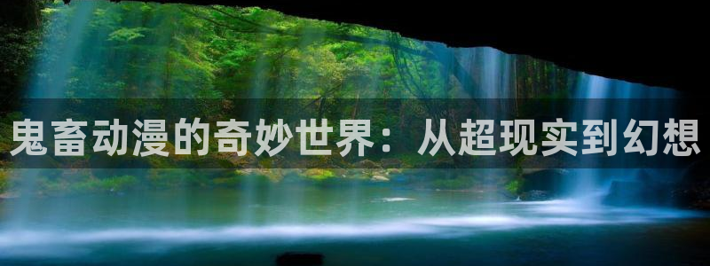 动漫屋网：鬼畜动漫的奇妙世界：从超现实到幻想