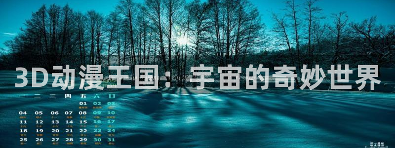 动漫屋动漫：3D动漫王国：宇宙的奇妙世界