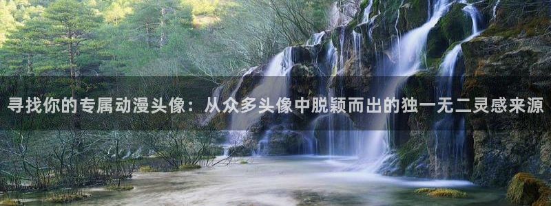 动漫屋下载安装：寻找你的专属动漫头像：从众多头像中脱颖而出的独一无二灵感来源