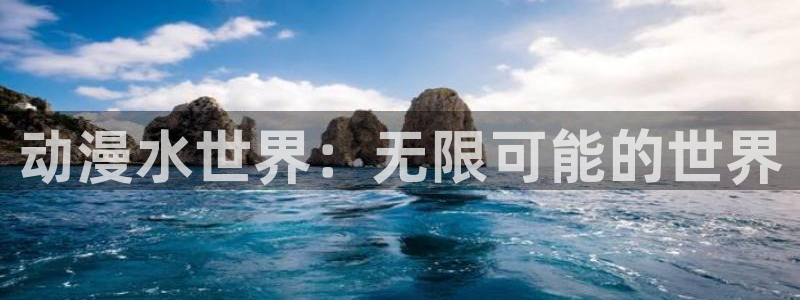 动漫屋在线：动漫水世界：无限可能的世界