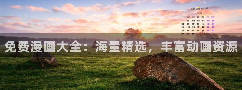 动漫屋在线：免费漫画大全：海量精选，丰富动画资源