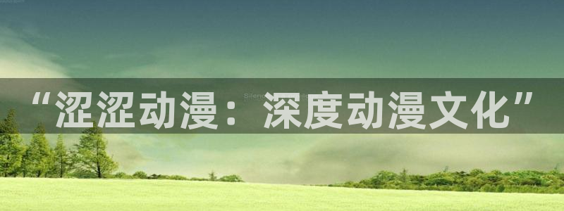 动漫屋免费：“涩涩动漫：深度动漫文化”